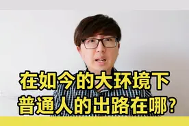 在如今的大环境下，普通人的出路在哪里？有这5个建议，很实用视频封面