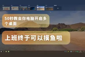 50秒教会你电脑开启多桌面，快速切换桌面上班终于可以摸鱼啦!!!