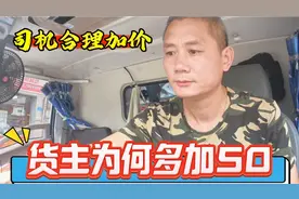 司机合理加价货主为何多给50，我怎么对你取决于你怎样对我视频封面