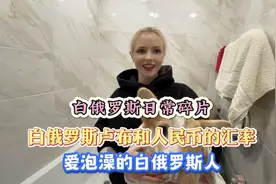 白俄罗斯卢布和人民币的汇率，爱泡澡的白俄罗斯人，日常碎片。视频封面
