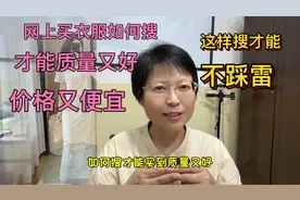 网上买衣服这样搜，才能质量又好又洋气价格又便宜！才划算不踩雷