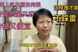 网上买衣服这样搜，才能质量又好又洋气价格又便宜！才划算不踩雷视频封面