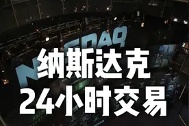 美股要疯？纳斯达克筹划24小时交易视频封面