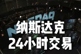 美股要疯？纳斯达克筹划24小时交易视频封面