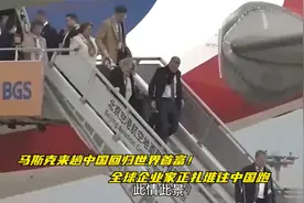 马斯克来趟中国回归世界首富！全世界企业家正扎堆往中国跑视频封面