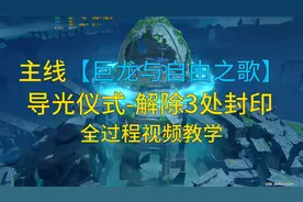 原神蒙德主线（巨龙于自由之歌）导光仪式3处结界封印全过程教学