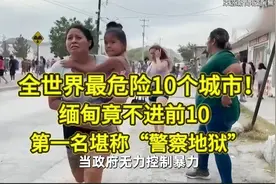 全球十大危险城市揭晓：一国独占七席，榜首六连冠成“警察噩梦”