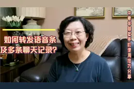 如何同时转发多条微信聊天记录？如何转发语音条？5分钟讲解清楚视频封面