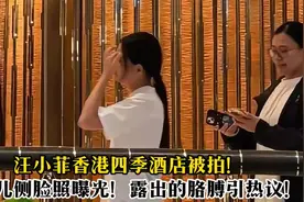汪小菲香港四季酒店被拍！小玥儿侧脸照曝光！露出的胳膊引热议视频封面