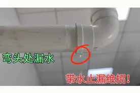 厕所下水管弯头处漏水怎么办？老水工教你带水止漏绝活，轻松修复视频封面