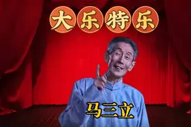 1985年春晚相声《大乐特乐+偏方治大病》马三立视频封面
