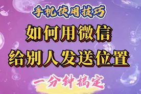 如何用微信给别人发送位置。操作简单，老年人也一学就会。视频封面