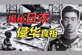 日本侵华的背后的真实目的，真的只是想要侵占我们的领土吗？视频封面