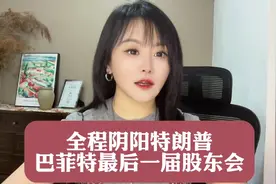 全程阴阳特朗普，巴菲特最后一届股东会 ！视频封面