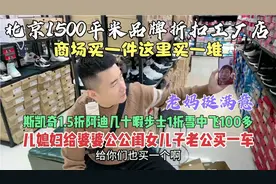 发现北京1500平米品牌折扣仓，斯凯奇1.5折阿迪几十，惊掉下巴！