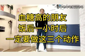 血糖高就这样控糖！学会做这三个有效动作，快速减掉多余糖分
