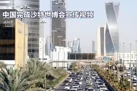 沙特申博宣传片是中国拍的视频封面