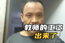 教师的工资出来了，大家快看看有多少吧视频封面