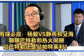 【有球必应：杨毅VS静雨和殳海，聊聊巴特勒和热火闹掰视频封面