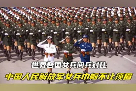 各国女兵阅兵对比，当中国人民解放军女兵出场时，气质太惊艳