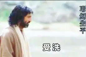 耶稣生平～受洗
