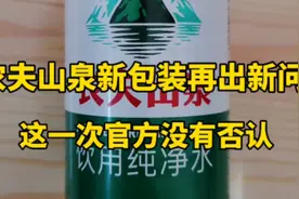 农夫山泉新包装再一次出现问题，这一次官方没有否认