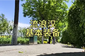 作为一名流浪汉，需要这样4种基本装备