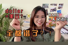 “人民币”的缩写不是RMB？Dollar也不是表示美元？怎么回事？视频封面