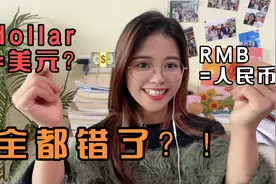 “人民币”的缩写不是RMB？Dollar也不是表示美元？怎么回事？视频封面