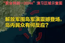 解放军演习震撼登场，岛内民众如何反应？视频封面