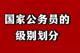 国家公务员的级别划分。视频封面