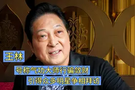 王林，号称气功大师行骗敛财，引得众多明星争相拜访视频封面