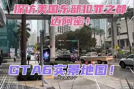 探访佛罗里达犯罪之都迈阿密！GTA6取景地，夜晚流浪汉随处可见！视频封面