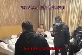 东郊到家上门按摩涉黄上热搜，04年女孩月入6w引发网友热议