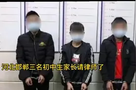 河北邯郸三名初中生家长请律师了。视频封面