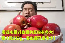 看鸡心果对血糖的影响有多大！糖人吃212g，看血糖升高多少！