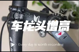 山地车原装龙头太低，可调把立龙头增高，多种骑行姿态，太舒服了视频封面