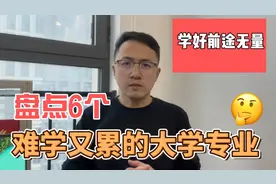 盘点6个难学又累的大学专业，学好了前途无量
