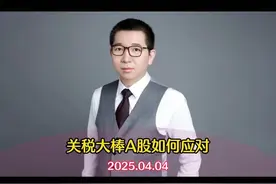 关税大棒，准备好怎么应对了吗？视频封面