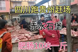 四川跑贵州赶场，今天生意亏本了，却捡漏了10块钱一斤的新鲜肥肠