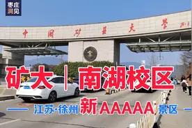 江苏·徐州｜新晋5A级景区——中国矿业大学南湖校区！食堂真好吃视频封面