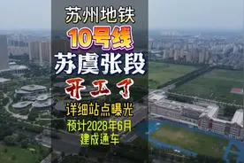 苏州地铁10号线，苏虞张段开工了，沿途站点曝光，未来可期！视频封面
