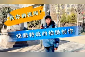 教你拍摄与剪辑·炫酷特效的拍摄制作【详细教程】