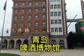 青岛  啤酒博物馆