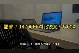 酷睿i7-14700KF对比锐龙7 9700X视频封面