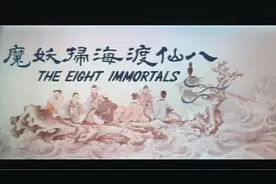 台湾奇幻片《八仙渡海扫妖魔》视频封面
