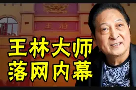 王林大师落网内幕