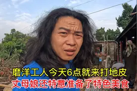 老外磨洋工真是名不虚传，外国丈母娘竟还准备特色美食，一言难尽视频封面