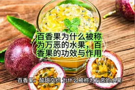 百香果为什么被称为万恶的水果，百香果的功效与作用。