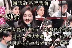 2025年国乐新年音乐会，刀郎的《花妖》惊艳登场，却只字未提刀郎视频封面